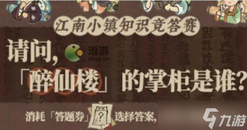 江南百景图醉仙楼掌柜是谁答案攻略分享