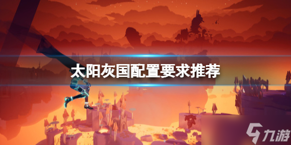 《太阳灰国》steam版配置要求是什么？配置要求推荐