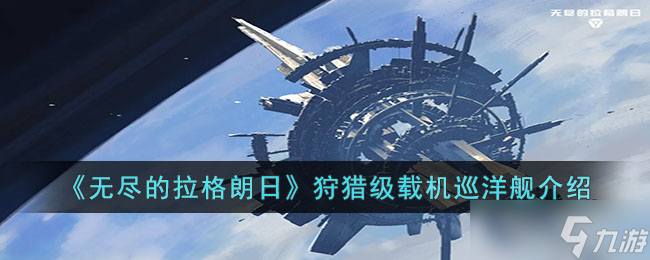 无尽的拉格朗日狩猎级怎么样-无尽的拉格朗日狩猎级载机巡洋舰介绍
