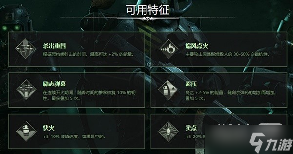 《戰(zhàn)錘40K：暗潮》常用武器詞條詳情