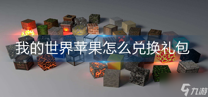 我的世界苹果怎么兑换礼包