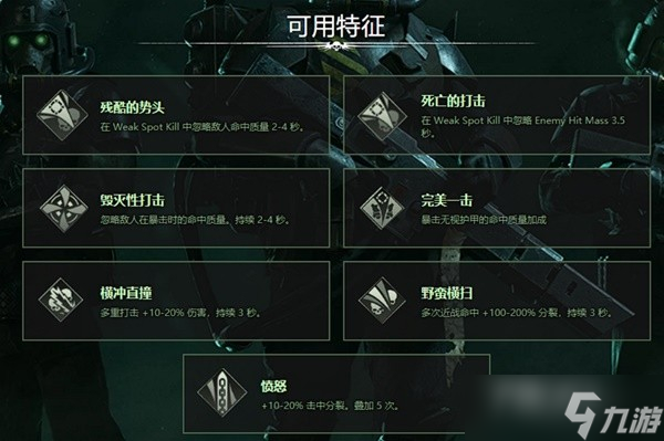 《战锤40K：暗潮》常用武器词条一览