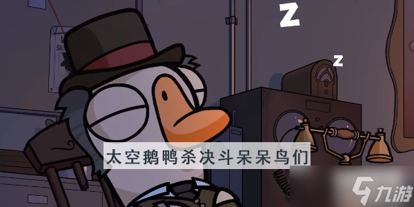 太空鹅鸭杀决斗呆呆鸟们攻略