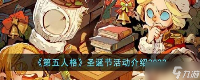 第五人格圣诞节活动介绍2022