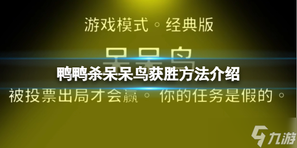 《鵝鴨殺》呆呆鳥怎么贏？呆呆鳥獲勝方法介紹