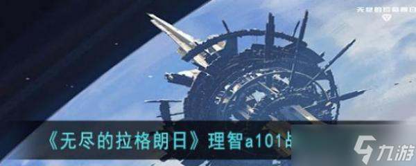 《无尽的拉格朗日》理智a101战斗机介绍
