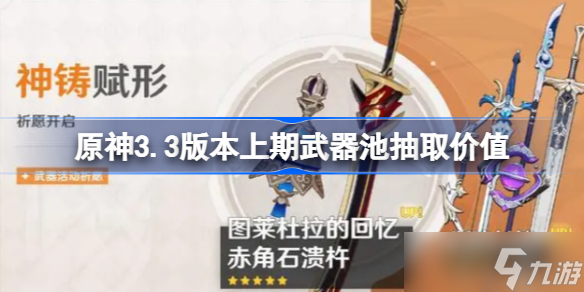 原神3.3版本上期武器池抽取價值 原神3.3版本上期武器池要不要抽