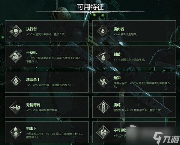 《戰(zhàn)錘40K：暗潮》常用武器詞條一覽