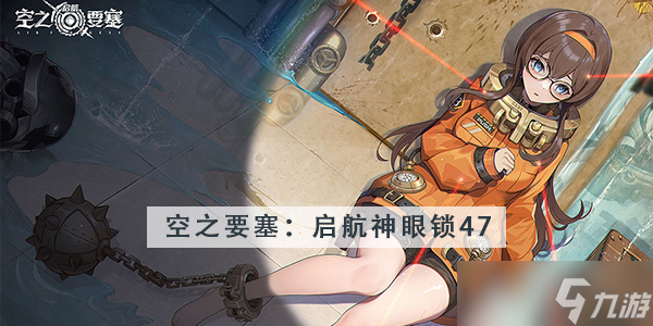 <a id='link_pop' class='keyword-tag' href='https://www.9game.cn/kzysqh1/'>空之要塞启航</a>神眼锁第47关攻略