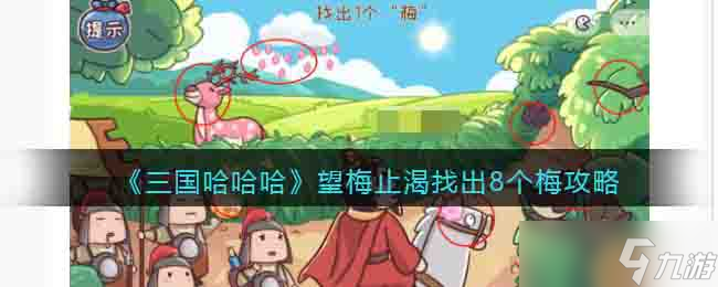 三国哈哈哈找出8个梅攻略-望梅止渴怎么过关