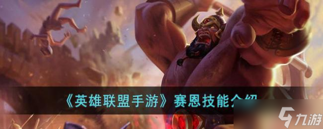 <a id='link_pop' class='keyword-tag' href='https://www.9game.cn/lolsy/'>英雄联盟手游</a>赛恩技能介绍