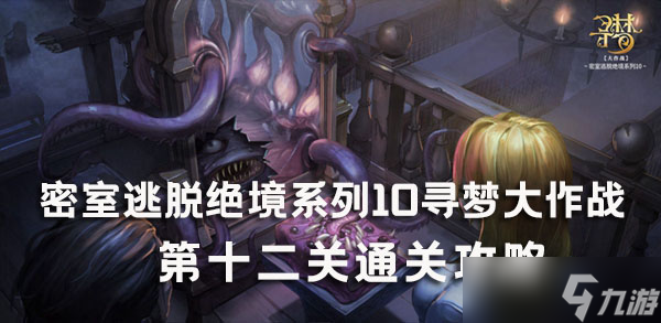 密室逃脱绝境系列10寻梦大作战第十二关通关攻略