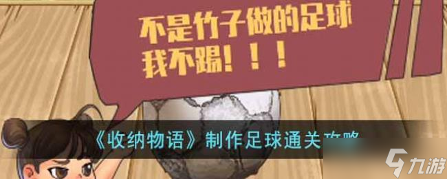 收纳物语制作足球通关攻略