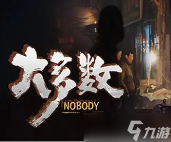 《大多数》老刀剧情攻略