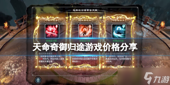 《天命奇御归途》steam多少钱？游戏价格分享