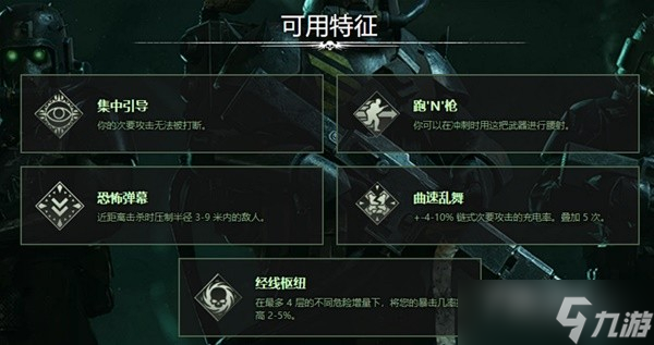 《戰(zhàn)錘40K：暗潮》常用武器詞條一覽