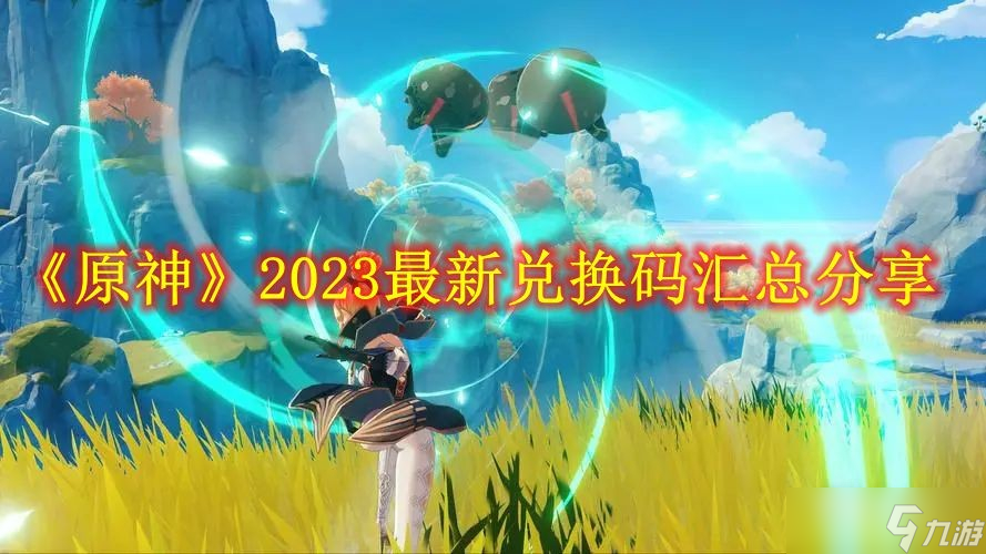 《原神》2023年礼包兑换码大全