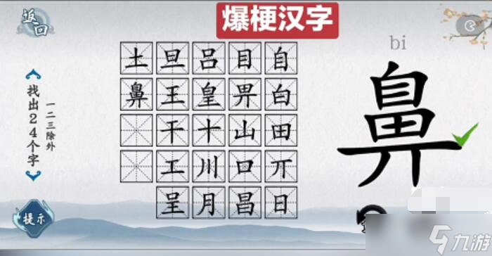 爆梗漢字鼻有哪些字?找出24個字怎么過?