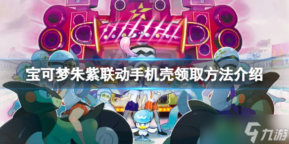 《宝可梦朱紫》手机壳在哪里领 联动手机壳领取方法介绍