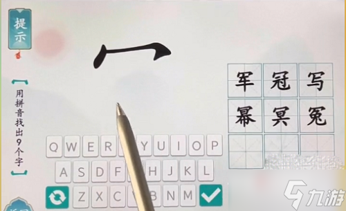 《汉字魔术》用拼音找出9个字通关攻略