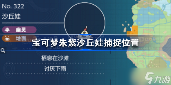 宝可梦朱紫沙丘娃在哪 宝可梦朱紫沙丘娃捕捉位置