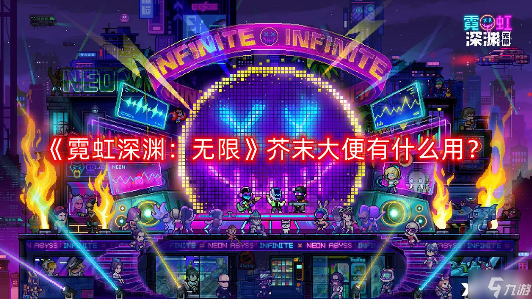 《霓虹深渊：无限》芥末大便有什么用？芥末大便的作用