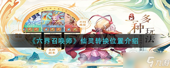 六界召唤师仙灵转换位置怎么找