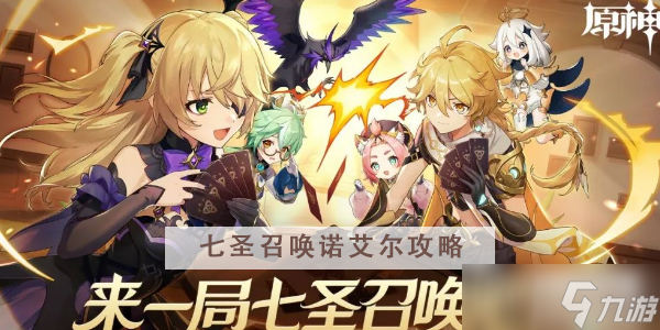 原神七圣召唤诺艾尔怎么样