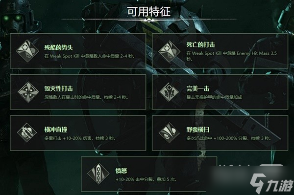 《戰(zhàn)錘40K：暗潮》常用武器詞條詳情