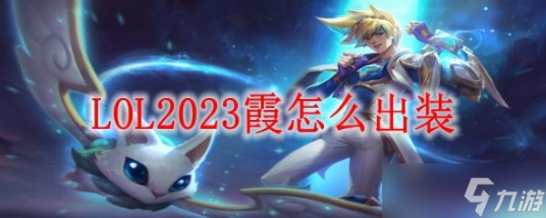 LOL2023霞怎么出装