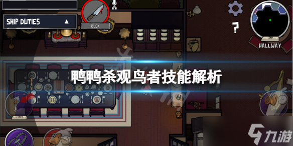 《鹅鸭杀》观鸟者技能是什么 观鸟者技能解析