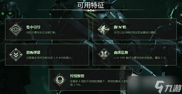 《战锤40K：暗潮》常用武器词条一览