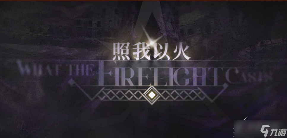 《明日方舟》照我以火活动分享