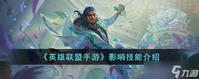 <a id='link_pop' class='keyword-tag' href='https://www.9game.cn/lolsy/'>英雄联盟手游</a>影哨技能是什么-英雄联盟手游影哨技能介绍