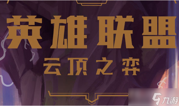 《云顶之弈》S8辛德拉装备推荐