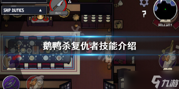 《鹅鸭杀》复仇者技能怎么样？复仇者技能介绍