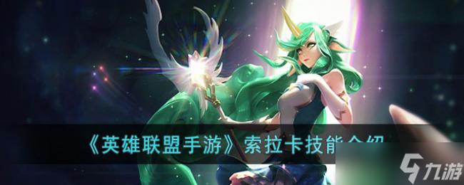 英雄联盟手游索拉卡技能介绍