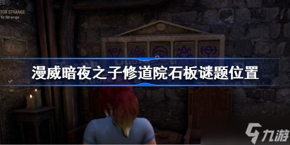 漫威暗夜之子修道院石板谜题在哪 漫威暗夜之子修道院石板谜题位置