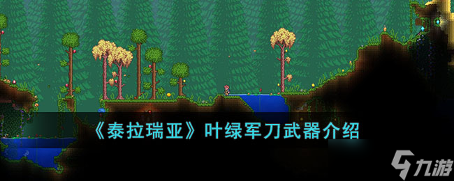 泰拉瑞亚叶绿军刀怎么样 泰拉瑞亚叶绿军刀武器介绍