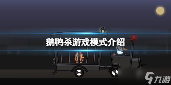《鵝鴨殺》游戲模式有哪些  游戲模式介紹