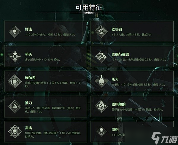 《戰(zhàn)錘40K暗潮》常用武器詞條一覽