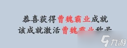 三國模擬器曹魏霸業(yè)成就獲得攻略