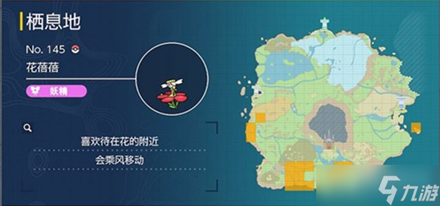 《宝可梦朱紫》花蓓蓓捕捉位置在哪里