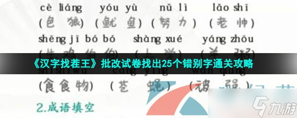 《汉字找茬王》批改试卷找出25个错别字通关攻略