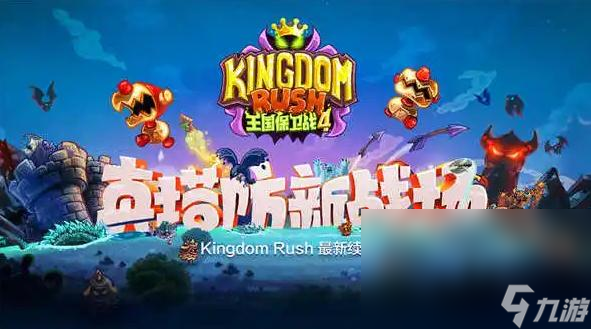 2022最火的塔防游戏是哪些 人气最高的塔防手游大合集