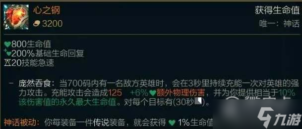 《LOL》心之钢装备属性介绍