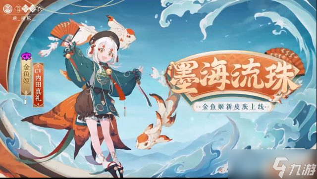 《阴阳师》金鱼姬墨海流珠皮肤获得方法攻略