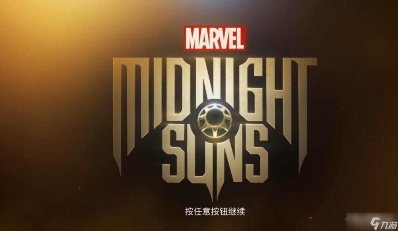 《漫威暗夜之子》跳过2K启动器运行方法