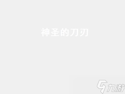 神圣的刀刃哪里换