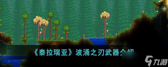 泰拉瑞亞波涌之刃武器介紹